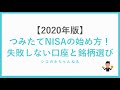 【2020年度版】つみたてNISAの始め方！失敗しない口座と銘柄選びについて解説します。