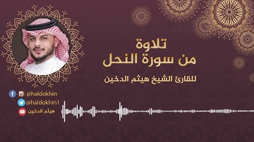 سورة النحل الكاملة للقارئ هيثم الدخين