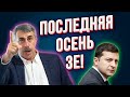 Доктор Комаровский порвал эфир: ''Во всём виновен Зеленский и его команда!''