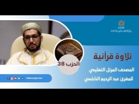 الحزب 38 القارئ عبد الرحيم النابلسي
