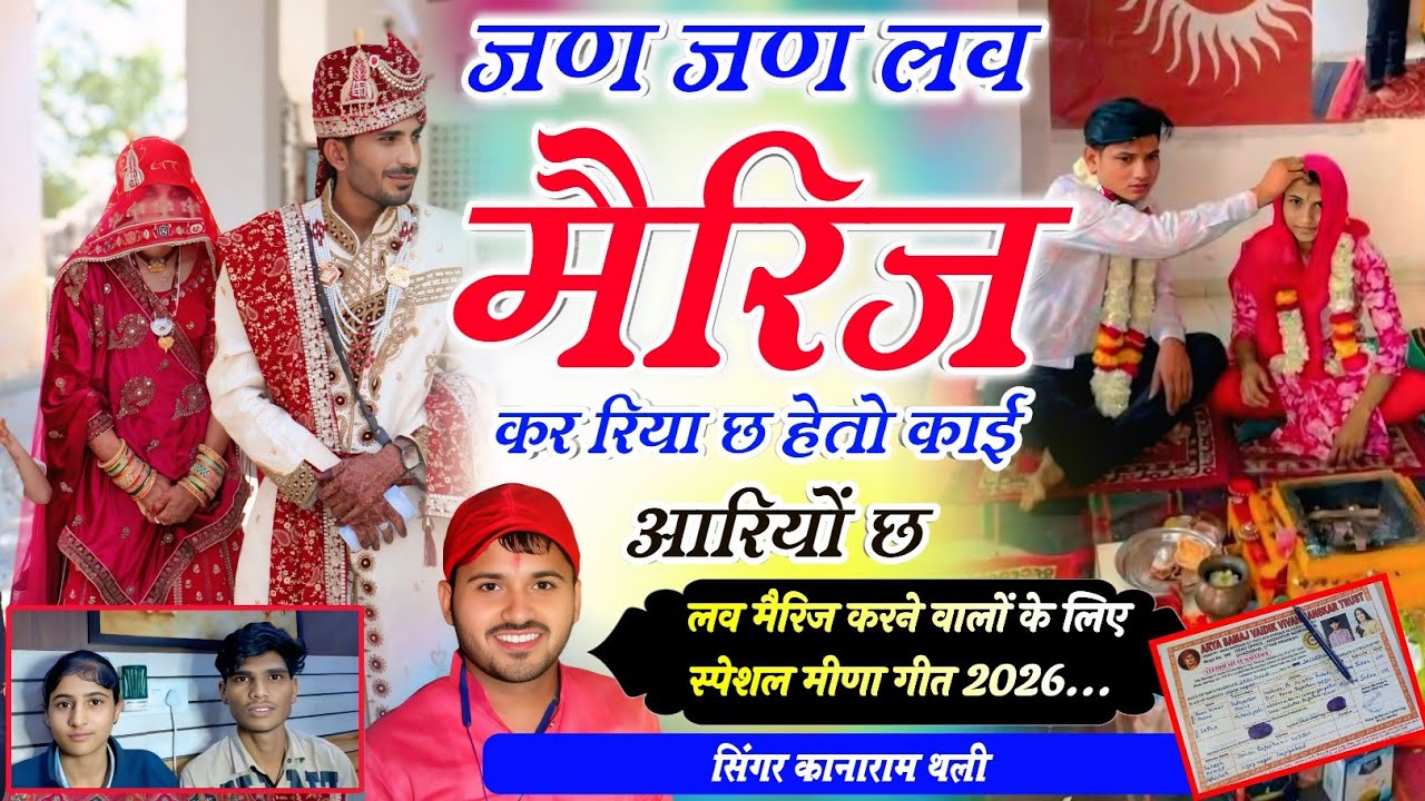 Love marriage Meena Geet !! जण जण लव मैरिज कर रिया छ हेतो काई आरियों छ !! Love Marriage Meena Geet 