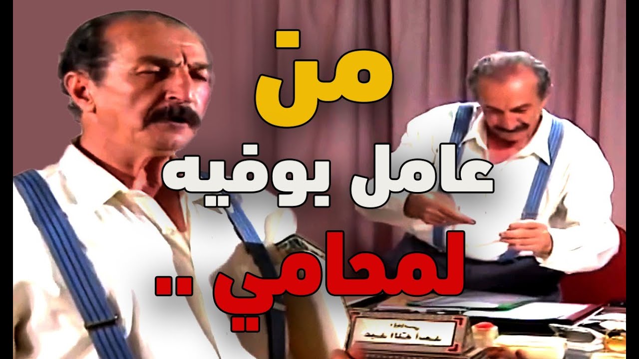 نهفات أبو فهمي : ابو المفهومية اشتغل عند محامي .. خربله بيته  ..