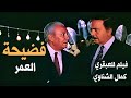 فيلم للعبقري كمال الشناوي والفنانة شريهان في فضيحة العمر بجودة عاليه FULL HD 