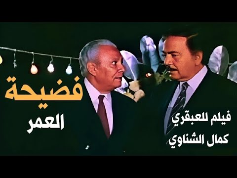 فيلم للعبقري كمال الشناوي والفنانة شريهان في فضيحة العمر بجودة عاليه FULL HD