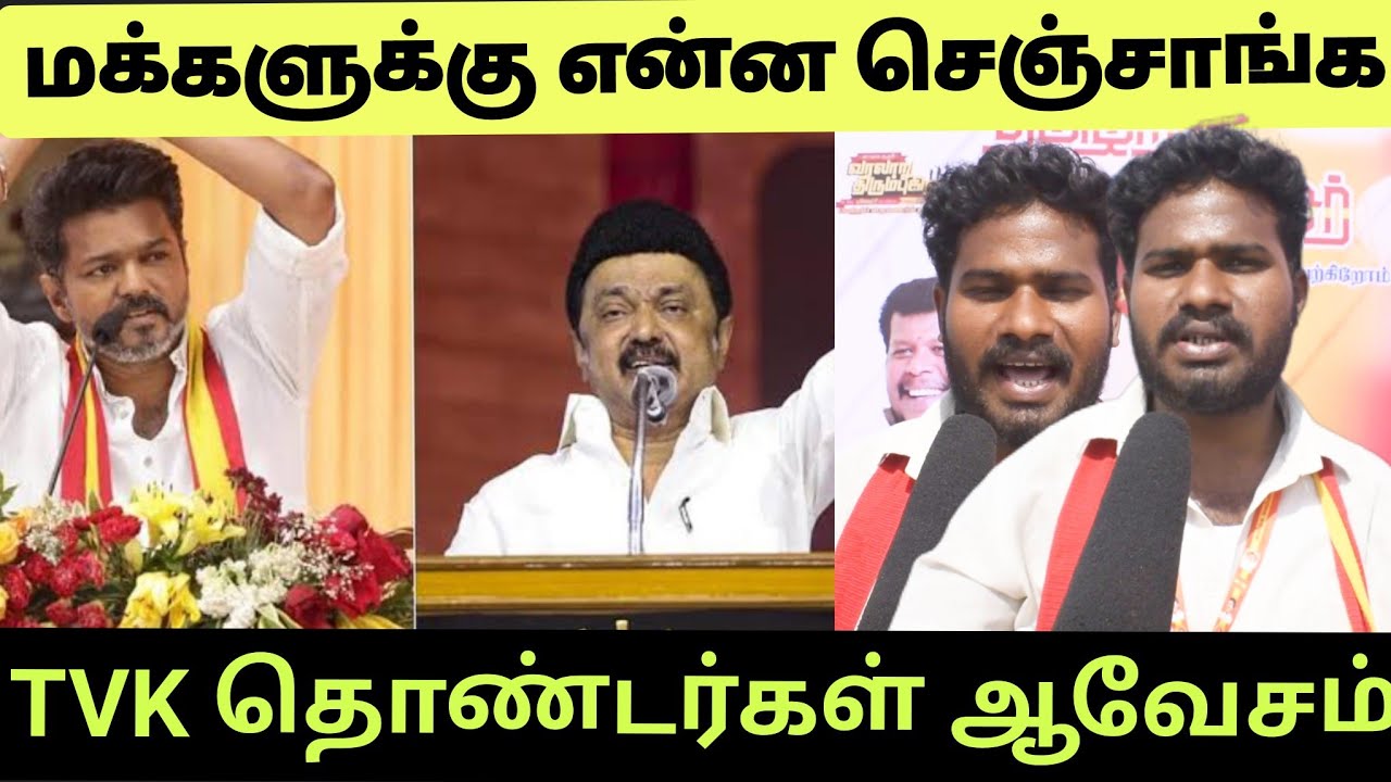 😡ஆவேசமான தாவெக தொண்டர் எங்களுக்கு அரசியல் தெரியாதா | Tak Erode Vijay Speech Public Review 