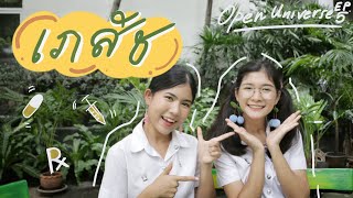 เภสัชเรียนอะไร ไม่ขายยาก็ได้หรอ? | เปิดจักรวาล EP.5 คณะเภสัชศาสตร์ ft. Maypitch