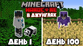 Я выжил 100 дней в МИРЕ Джунглей!
