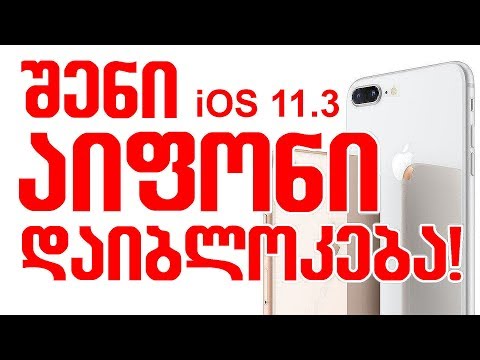 ფრთხილად! ეს დაბლოკავს შენ აიფონს! | iOS 11,3 update BRICKS repaired iPhones #აიფონი #iphone #apple