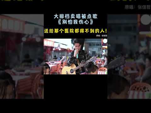 【大勝歌歌】別怕我傷心｜大排檔賣唱被點歌《別怕我傷心》，送給永遠得不到的人~