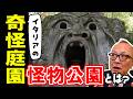 【400年以上前に作られた怪物だらけの謎の庭】怪物公園って何？イタリアにある奇妙で不気味な庭園は怪物彫像でいっぱい！作られた理由とは？そしてあの大画家も絶賛！？【山田五郎が解説！謎のイマーシブパーク】