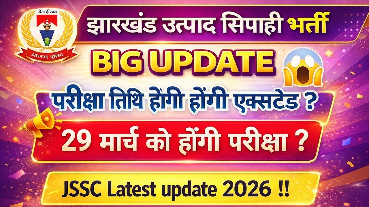 🎯झारखंड उत्पाद सिपाही परीक्षा तिथि 📆 में बदलाव ||JSSC NEW UPDATE 2026 || JSSC UPDATE