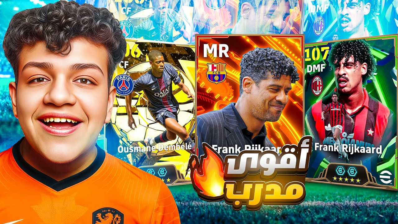 تجربة المدرب الاسطوري فرانك ريكارد 🔥 اقوى مدرب في اللعبه ولا خازوق !!🤯 eFootball 26