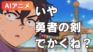 【アニメ】勇者よしお 「第一話 勇者誕生」
