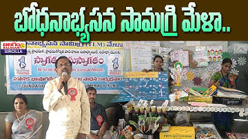 రాజన్న సిరిసిల్ల: బోధనాభ్యసన సామగ్రి (TLM) మేళా..మౌళిక భాషాగణిత సామర్థ్యల సాధన కార్యక్రమం|Balagam Tv