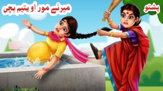 Step Mother | میرنے مور | Pashto New bedtime Story  | Pashto Cartoon kahani