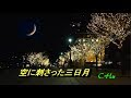 空に刺さった三日月 /すぎもとまさと 🌙 CHu