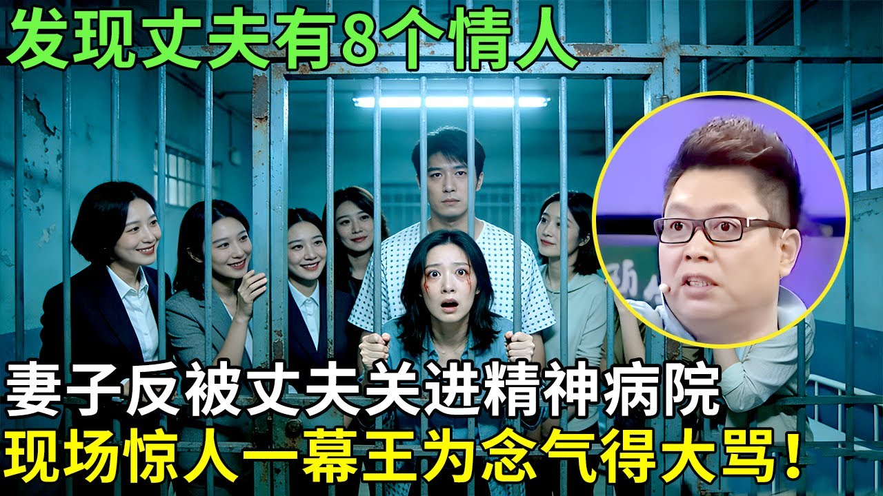 发现丈夫有8个情人，妻子反被丈夫关进精神病院，现场揭露惊人一幕王为念气得大骂！【王芳王为念访谈】