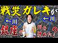 銀座が「戦災ガレキ」で出来ている!? 消えた川の記憶を辿る「東銀座まちあるき」