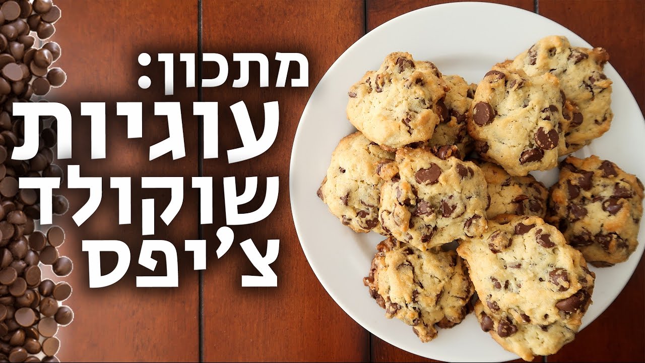 עוגיות שוקולד צ׳יפס