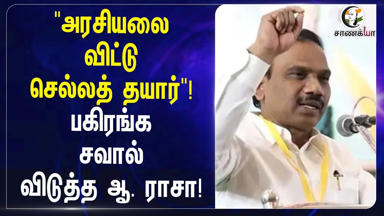 "அரசியலை விட்டு செல்லத் தயார்"! பகிரங்க சவால் விடுத்த A Raja! | DMK |