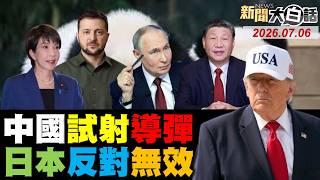 🔴LIVE：2026.07.06 新聞大白話【14:00全球開播】