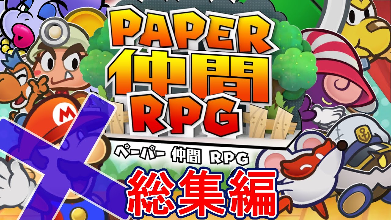マリオ使用禁止！ペーパー仲間RPG 総集編