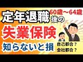 定年退職後の失業給付（失業保険）のもらい方。金額は？自己都合退職？手続きフロー・申請方法を解説。裏ワザも！