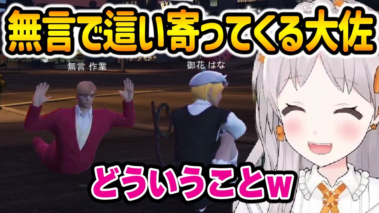 エモエモタイムに無言で這い寄ってくる大佐に笑ってしまう御花はな【花束ゆいは / 中村悠一 /  BMC / ストグラ / 切り抜き 】