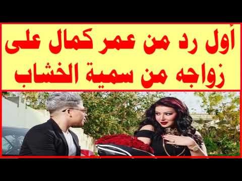 أول رد من عمر كمال على زواجه من سمية الخشاب