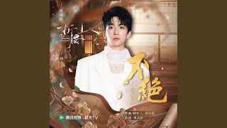 不绝