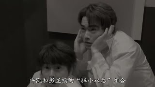 许凯和彭昱畅的胆小双怂组合，怕是再也不想听到哥哥这两个字了