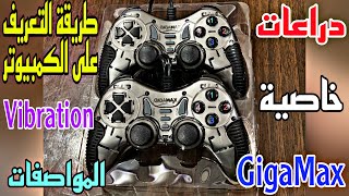 مراجعة دراعات جيجاماكس بخاصية الاهتزاز(GigaMax Joysticks with vibration) وطريقة التعريف عالكمبيوتر