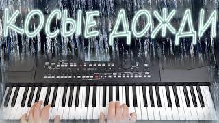 Косые Дожди Кавер \ Синтезатор Korg Pa300