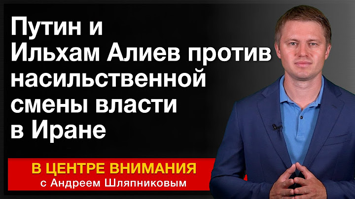 Путин и Ильхам Алиев против насильственной смены власти в Иране. События недели
