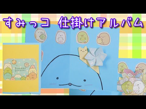 手作りアルバム すみっコぐらし仕掛け本 にせつむりver 折り紙 厚紙 ハンドメイド Youtube