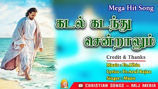 கடல் கடந்து சென்றாலும் | Kadal kadanthu | இயேசுவின் ஆசீர்வாதமுள்ள பாடல் | Christian Songs MLJ MEDIA