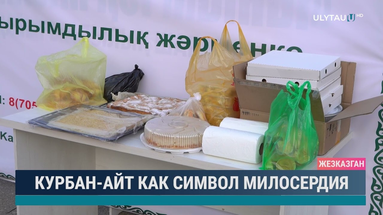 Курбан айт как символ милосердия