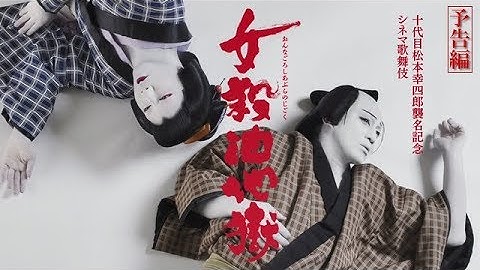 十代目松本幸四郎襲名記念シネマ歌舞伎『女殺油地獄』予告篇