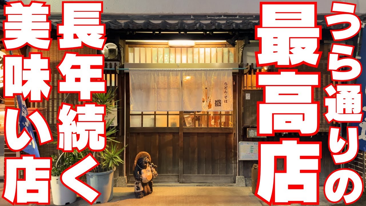 【大阪グルメ　高石市　めん処 盛（もり）】昔ながらの美味しい大阪うどんがいただけるお店　ランチにおすすめ！