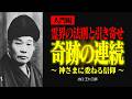 【入門編】奇跡とは何か?神の働きの本質を知る【出口王仁三郎】奇跡 | 信仰 | 祈り | 大本 | 愛善 | 霊主体従