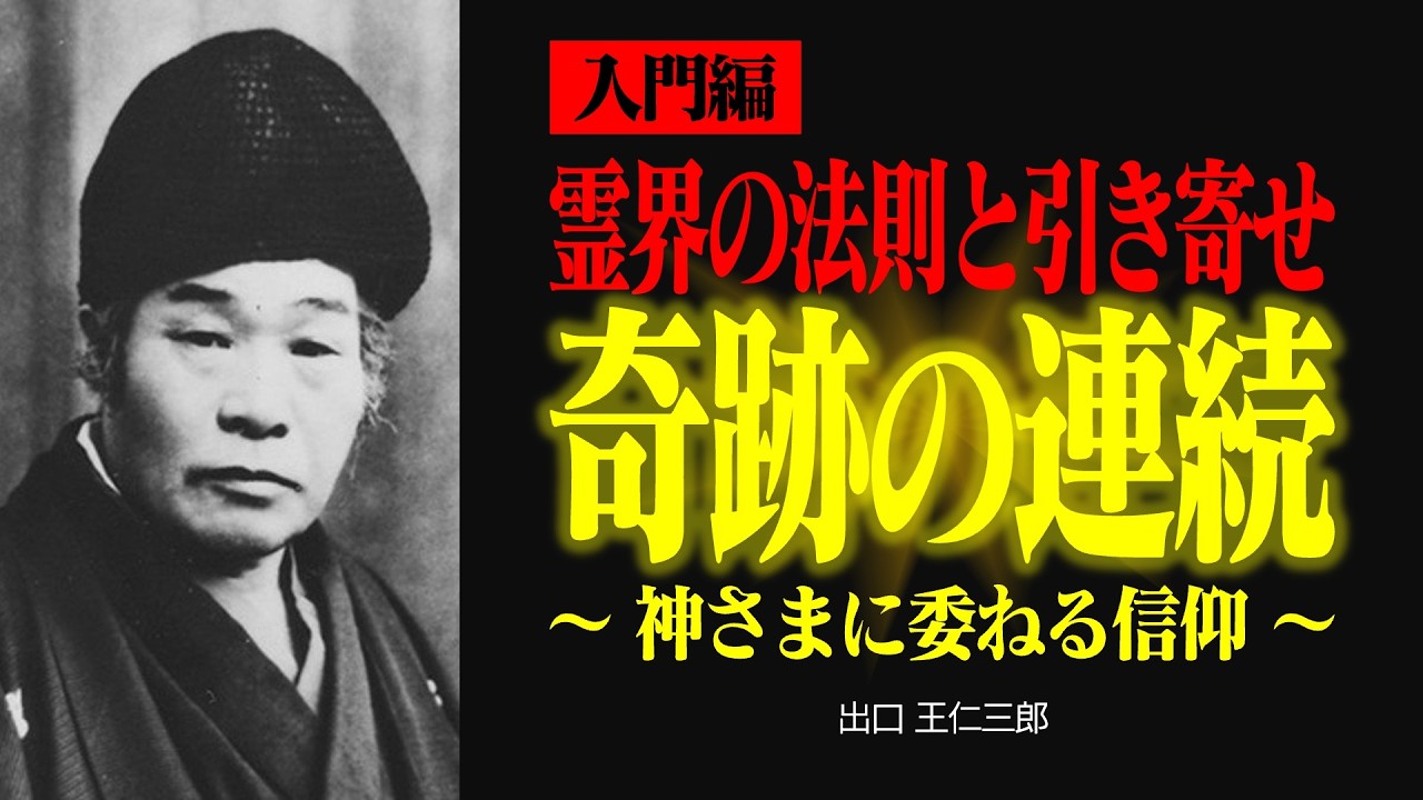 【入門編】奇跡とは何か?神の働きの本質を知る【出口王仁三郎】奇跡 | 信仰 | 祈り | 大本 | 愛善 | 霊主体従