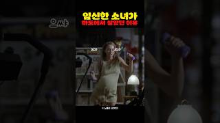 임신한 소녀가 마트에서 살았던 이유 screenshot 4