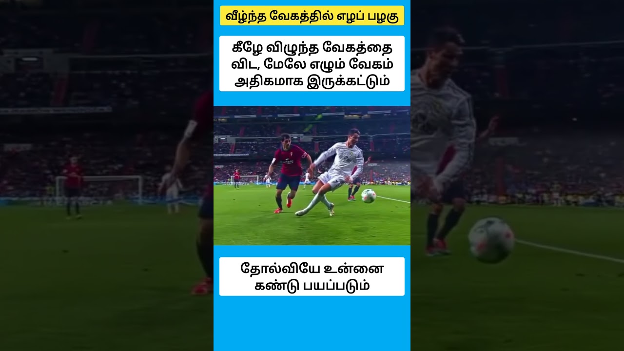 வீழ்ந்த வேகத்தில் எழப் பழகு #shorts