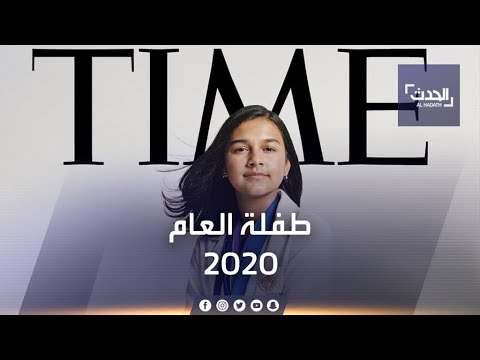 من هي طفلة العام التي اختارتها مجلة تايم الأميركية