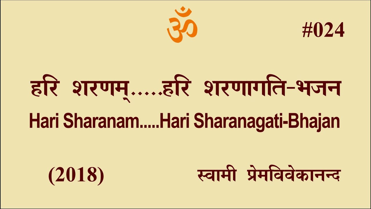 #024 हरि शरणम्...हरि शरणागति-भजन (2018)। Swami Prem Vivekanand-Hari Sharanam…Hari Sharanagati-Bhajan
