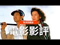 影評(經典回顧）| 秋天的童話 | 經得起時間洗禮的愛情電影 | 有一種男人你很喜歡跟他在一起 卻不會嫁給他|