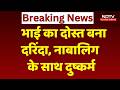 Gwalior Crime News: भाई के दोस्त ने नाबालिग से किया दुष्कर्म, शादी का झांसा देकर हुआ फरार | Breaking