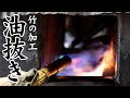 【竹虎】日本唯一の虎竹の矯めなおし (竹の油抜き) Japanese Bamboo processing