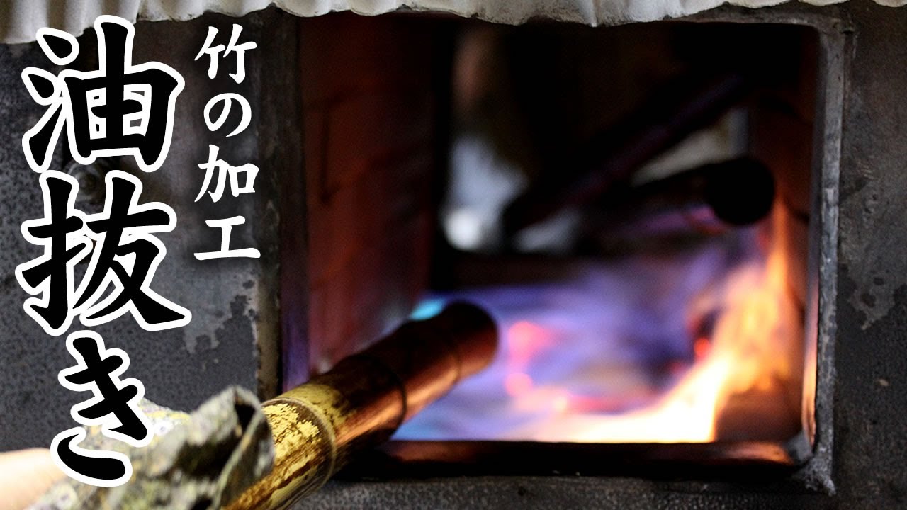 竹虎】日本唯一の虎竹の矯めなおし （竹の油抜き） Japanese Bamboo