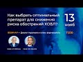 Как выбрать оптимальный препарат для снижения риска обострений ХОБЛ ? 13.11.18